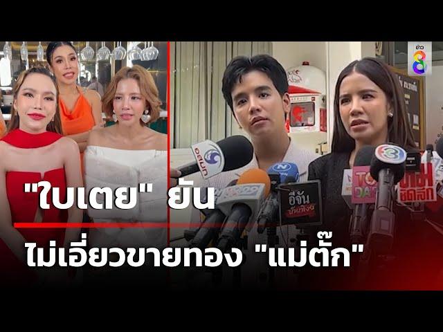 "ใบเตย" ยันไม่เอี่ยวขายทอง "แม่ตั๊ก" | 2 ต.ค. 67 | คุยข่าวเช้าช่อง8