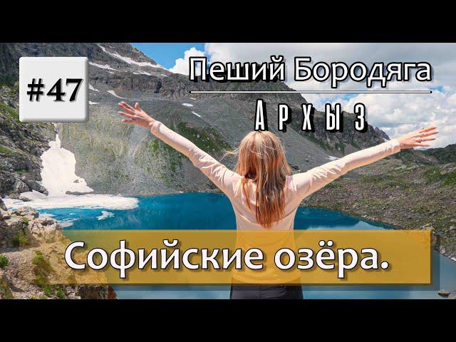 Архыз. Софийские водопады, Софийские озёра. (перезалив)