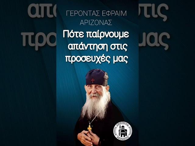 Πότε παίρνουμε απάντηση στις προσευχές μας - Γέροντας Εφραίμ Αριζόνας