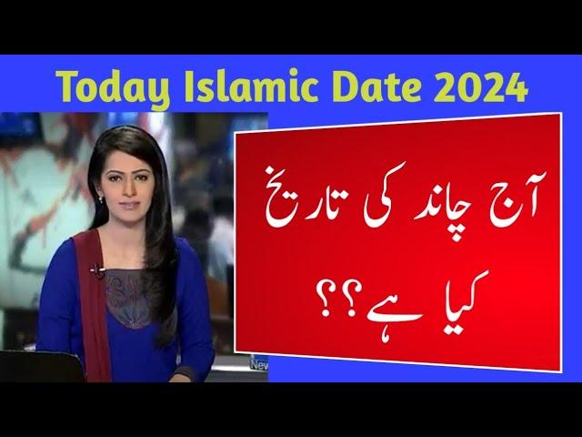 Today islamic date 2024 l Islamic date l Chand ki date l Jammadi awal date l Urdu date today 2024