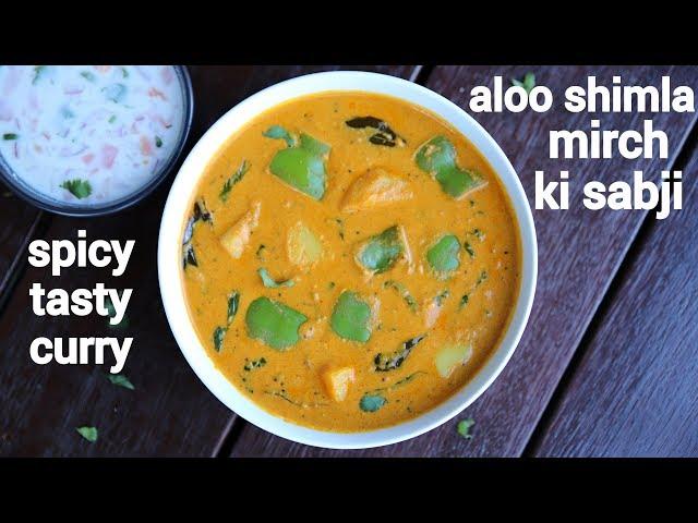 aloo shimla mirch ki sabji | aloo capsicum masala recipe | potato capsicum gravy