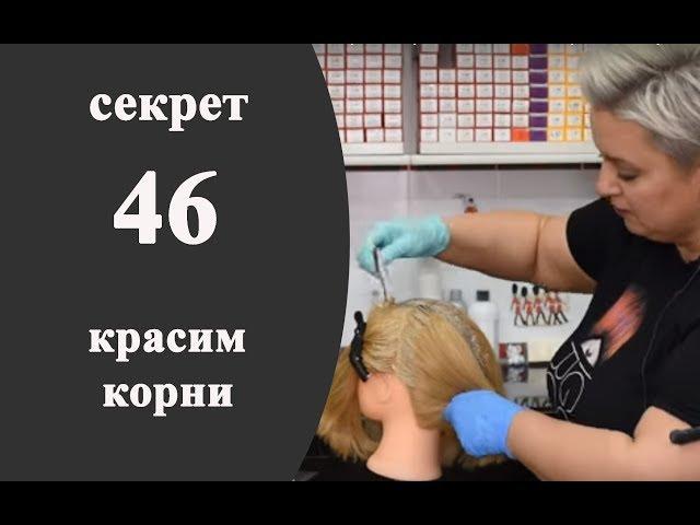 Секреты колориста от  Тани Шарк. Секрет № 46. Как покрасить корни