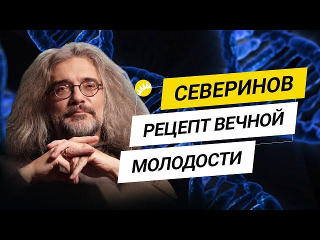Константин Северинов. Как наука борется со старением? [18+]