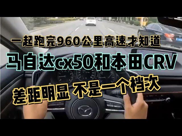 一起跑完960公里高速才知道马自达cx50和本田CRV对比差太多