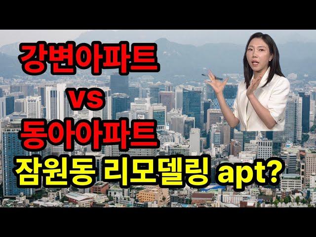 잠원동 리모델링 아파트 강변 vs 동아?