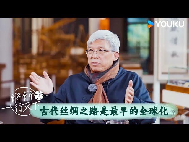 古代丝绸之路是最早的全球化 | 锵锵行天下 第三季 | 优酷纪实人文 YOUKU DOCUMENTARY