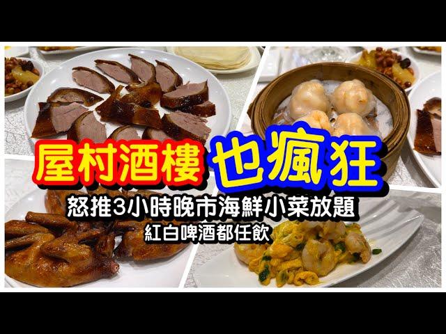 【全港首拍】屋村酒樓怒推3小時晚市海鮮小菜放題｜任食片皮鴨白灼蝦酸菜魚｜紅酒白酒啤酒全場任飲｜任叫任食｜放題｜自助餐｜囍慶酒家｜#馬加貓