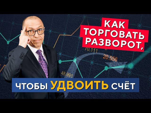 Тех.анализ РАЗВОРОТА тренда! Как грамотно ТОРГОВАТЬ? Алексей «Шеф» по Дилингу