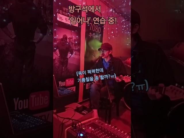 '일어나!#김광석 노래# 방구석에서 일어나!열심히 연습!
