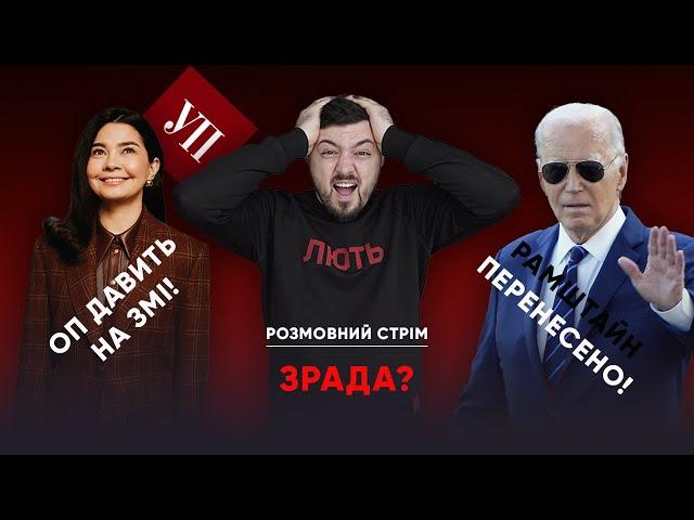 СКАНДАЛ З "УКРАЇНСЬКОЮ ПРАВДОЮ" / Байден "переніс" Рамштайн / Зе в Хорватії | Розмовний стрім