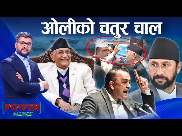 ओलीको चतुर चाल, रास्वपा बन्यो ढाल । POWER NEWS