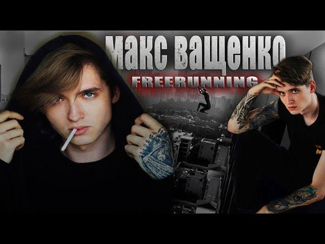 ФРИРАН с МАКСОМ ВАЩЕНКО | Мы УБИВАЛИСЬ как могли !!!