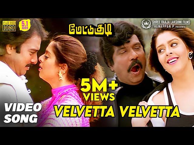 Velvetta Velvetta Video Song HD | Mettukudi | Karthik | Nagma | Sirpy | Mano | K. S. Chithra