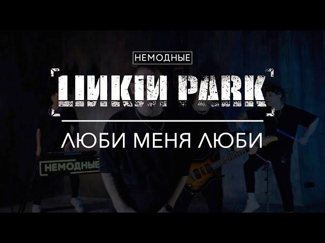 НЕМОДНЫЕ: LINKIN PARK -  Люби меня люби