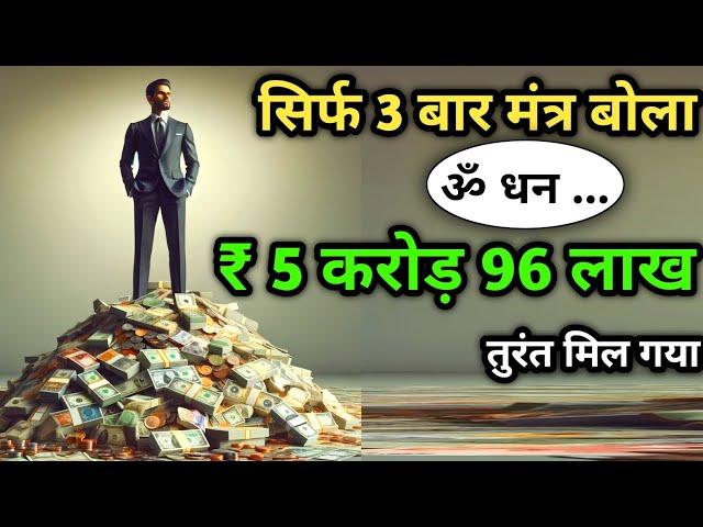 तुरंत  ₹ 5 करोड़ 96 लाख का लाभ हो गया। Money Attration Mantra। #Kuber