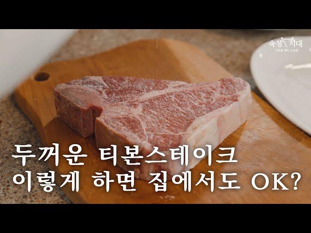 마사요 셰프가 알려주는 집에서 티본 스테이크 굽는 가장 쉬운 방법!