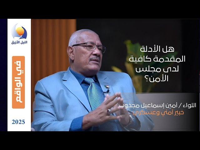 قراءة في شكوى السودان لمجلس الأمن ضد المتورطين في الحرب