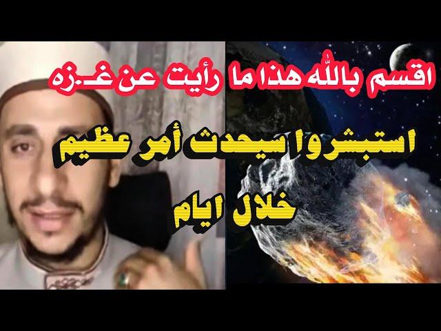 هام جدا جدا أقسم بالله ما رأيته في الرؤ.يا عن غـ.زة، هو  ما يحصل بعد ايام! *استبشروا سيحدث أمر عظيم!
