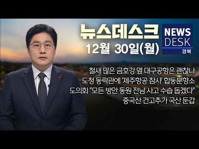 2024.12.30 (월) 뉴스데스크 / 안동MBC