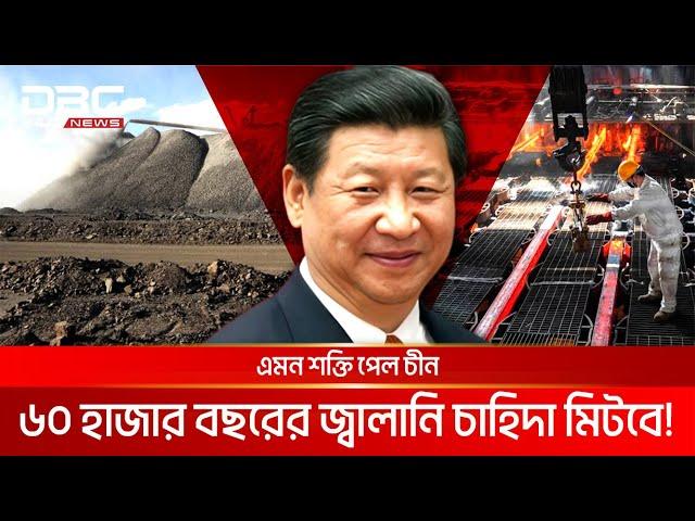 অসীম থোরিয়ামের খনি পেলো চীন! | DBC NEWS