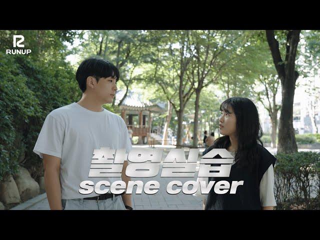 런업방송아카데미_촬영실습 scene