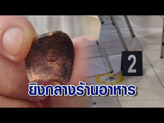 คุยประมูลงานไม่ลงตัว! หนุ่มชักปืนยิงเข้าอกซ้ายผู้รับเหมา รอดตายเพราะห้อยเหรียญหลวงพ่อ