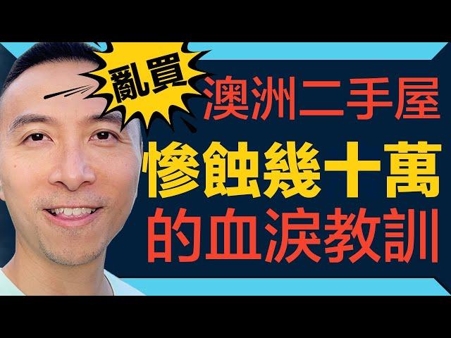 [澳洲移民] EP069 亂買澳洲二手屋，慘蝕幾十萬的血淚教訓