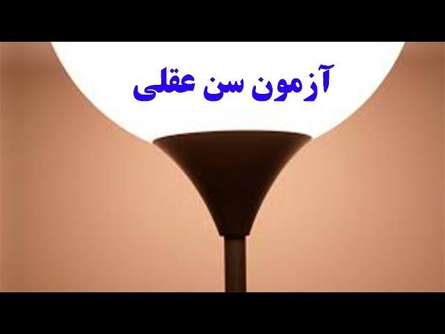 آزمون سن عقلی / یک تست روانشناسی جالب - حتما امتحان کنید