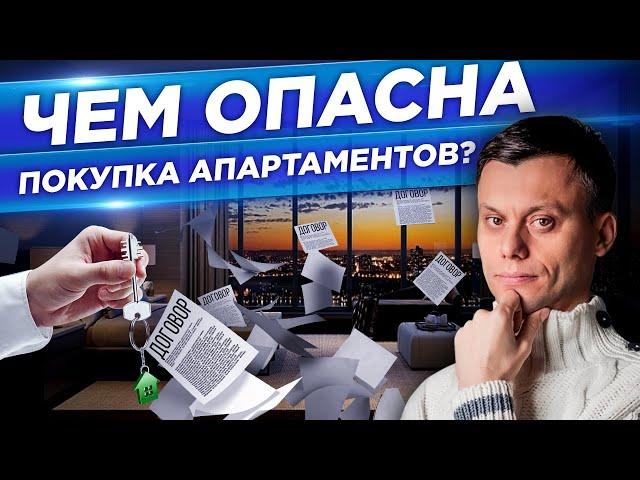 Чем опасна ПОКУПКА АПАРТАМЕНТОВ. Плюсы и минусы от инвестиций в апартаменты, нежилую недвижимость