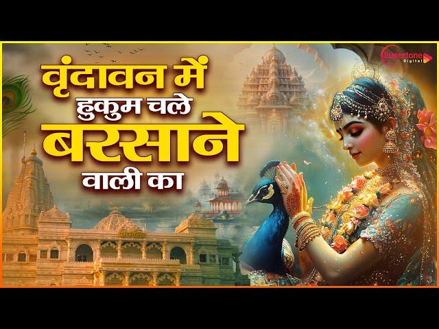 वृन्दावन में हुकुम चले बरसाने वाली का Vrindavan Mein Hukum Chale Barsane Wali Ka - Radha Rani Bhajan