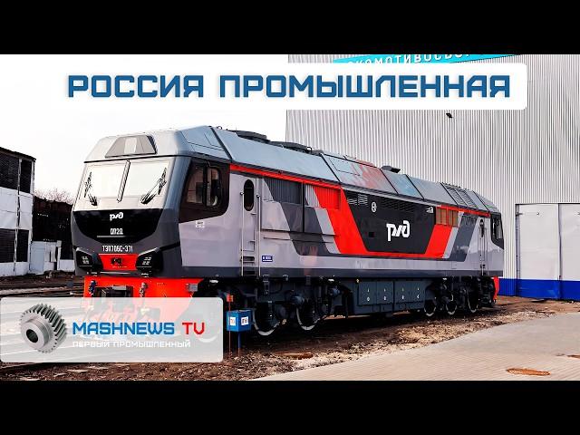 Первый отечественный фоторезист 90 нм. Партия серийных ПД-14 для МС-21. Тепловоз ТЭП-70БС