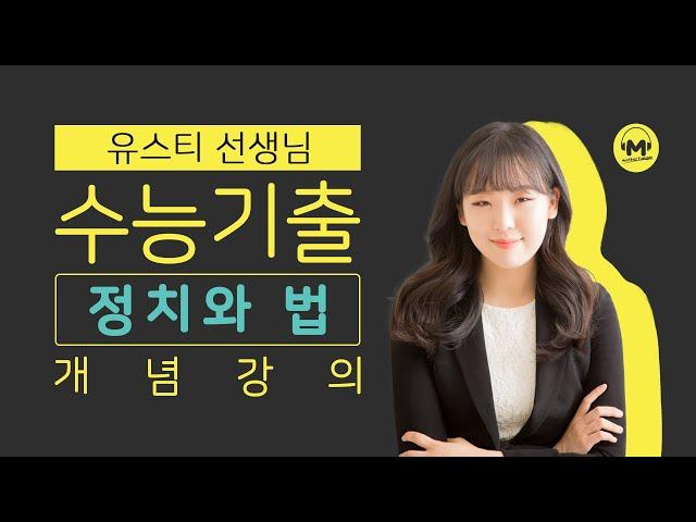 [마더텅] [정치와 법] [필수개념] 법치주의 (해설 : 유스티 선생님)