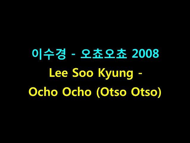 Lee Soo Kyung - Ocho Ocho (Otso Otso) 2008 Karaoke (Korean Lyrics) 이수경 - 오쵸오쵸 2008 리메이크 노래방 (한국어 가사)