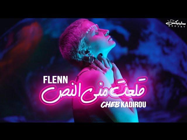 Flenn ft Cheb Kadirou - Gal3at Mani Noss قلعت مني نص (Remix DJ Slinix)