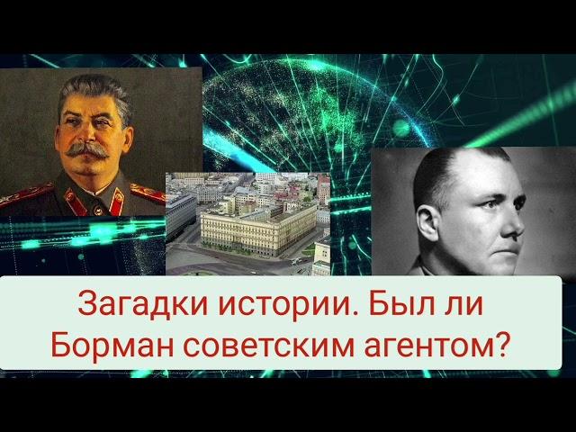 Загадки истории. Был ли Борман советским агентом?