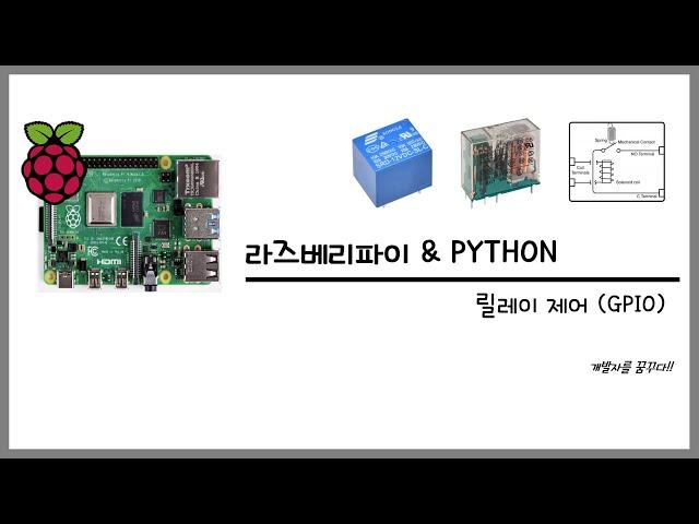 라즈베리파이(RaspberryPi)에서 릴레이(Relay) 구동 방법 & Relay 사용 이유(파이썬 프로그램 공유)