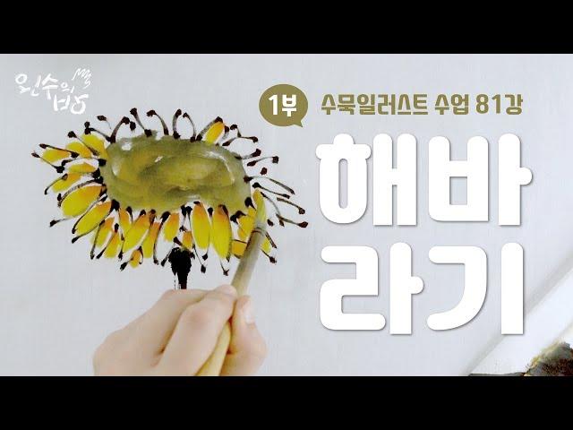 해바라기 그리는 방법  1부_수묵일러스트 하기 #81  [왼수의방]