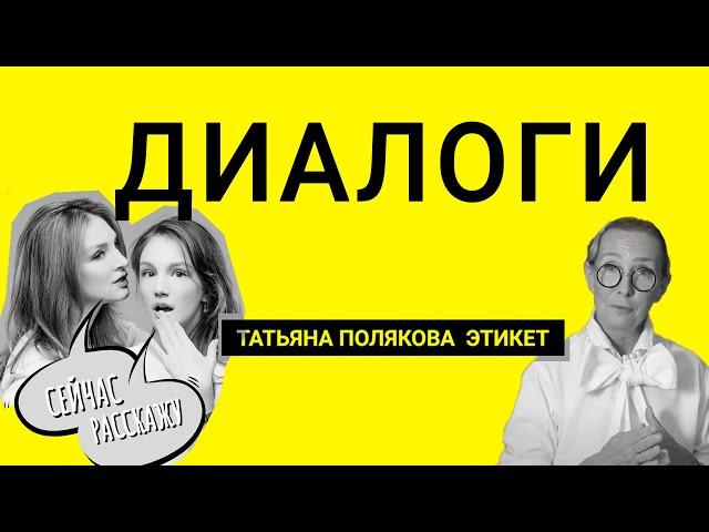 Диалоги | Татьяна Полякова | Алена Пенева | Галина Пенева | Анна Гришина