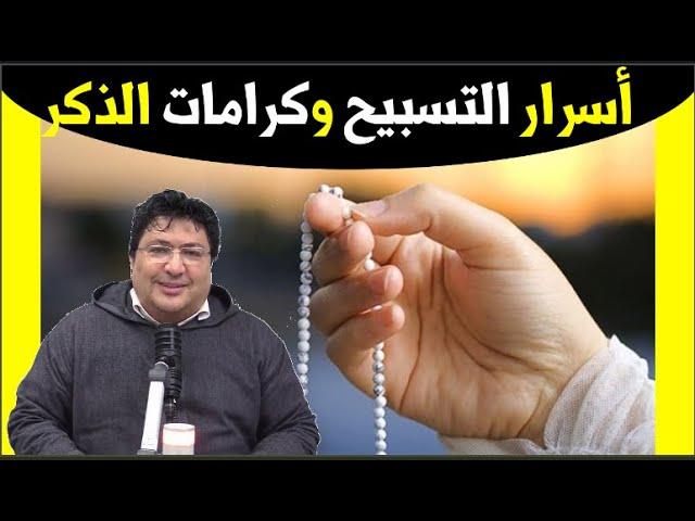 تعرف إلى قوة التسبيح و كيف يرفعنا إلى مراتب عالية عند الله !! فوائد لا تفوتك  مع د. طيب كريبان