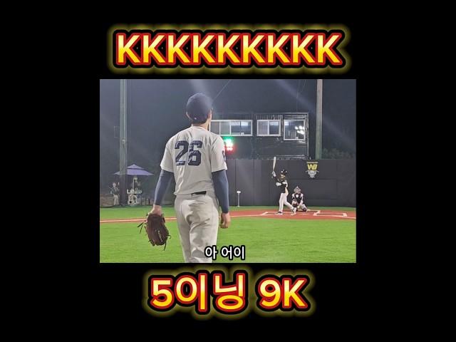 삼진퍼레이드#야구#Baseball#やきゅう#테일링#삼진#사회인야구#용병야구#볼끝#역회전직구#워너비베이스볼파크#투수#뱀직구#투심#싱커#싱킹패스트볼#라이징패스트볼
