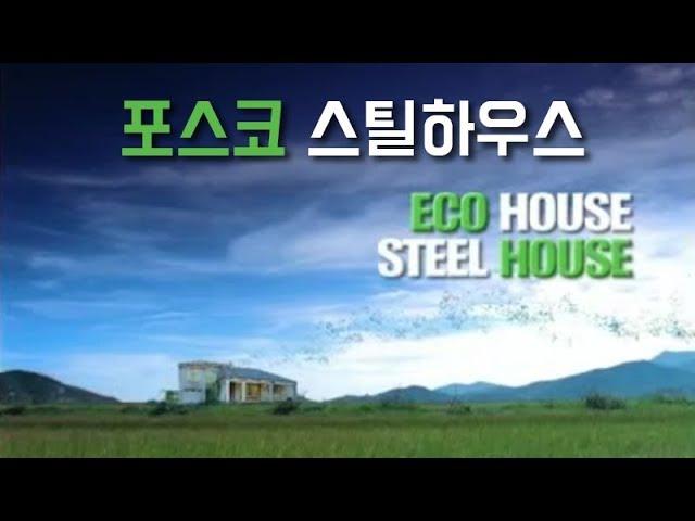 [골드홈 TV] 포스코 스틸하우스