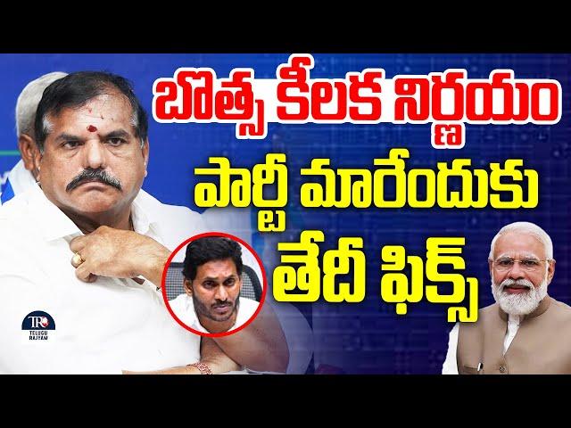 YCP EX Minister Botsa Satyanarayana Change Party | Big Shock to YS Jagan | Botsa Leave YCP Party