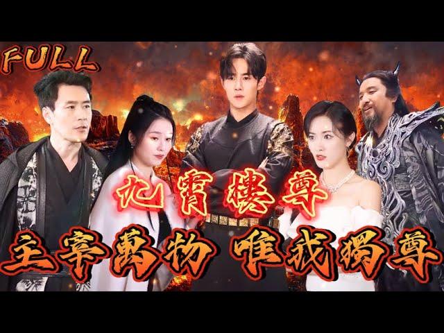 【FULL】《九霄樓尊：主宰萬物 唯我獨尊》 #短剧 #重生 #神仙  #逆袭 #战神 #冒險