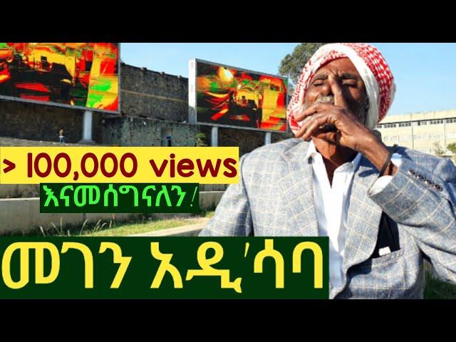  መገን አዲሳባ ፣ ጉድሽን አየሁት። የአርሶ አደሩ አባቴ የአዲስ አበባ ጉብኝት አስቂኝ ወጎች  ማሪቱ ለገሰ ያላየችው ጉድ! #addisababa