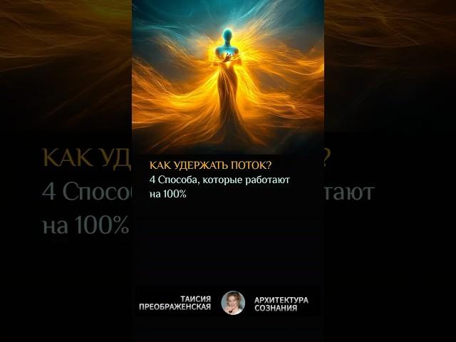 Как Достичь Состояния Потока и Никогда Его Не Терять