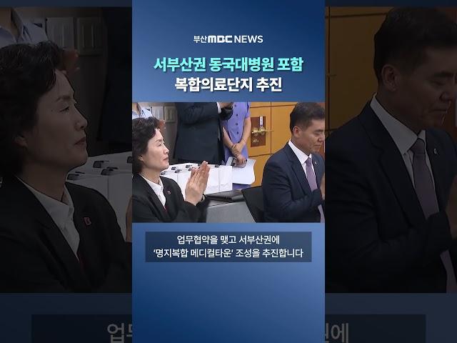 서부산권에 동국대병원 포함 복합의료단지 추진