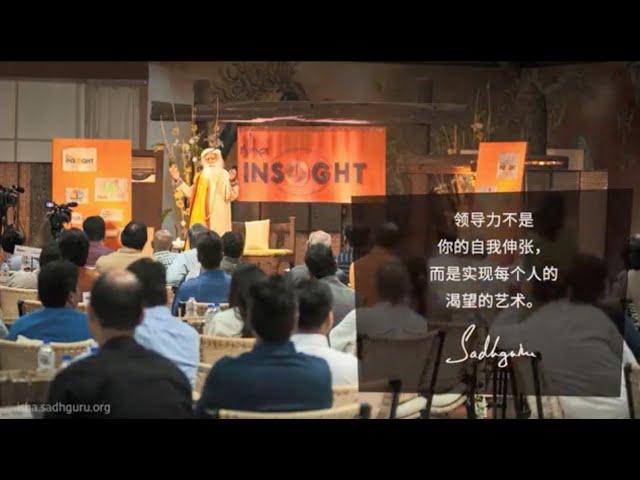 成就领导者的是包容，而非个人志向 | Sadhguru 萨古鲁