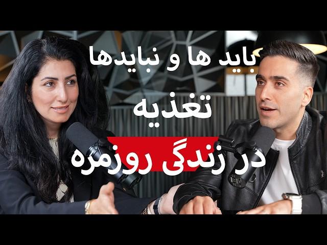 E107: دکتر رمضانی متخصص تغذیه - روتین غذایی روزانه