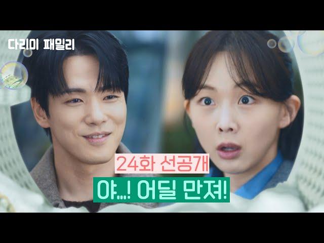 [24화 선공개] 야...! 어딜 만져!  [다리미 패밀리/IRON FAMILY] | KBS 방송