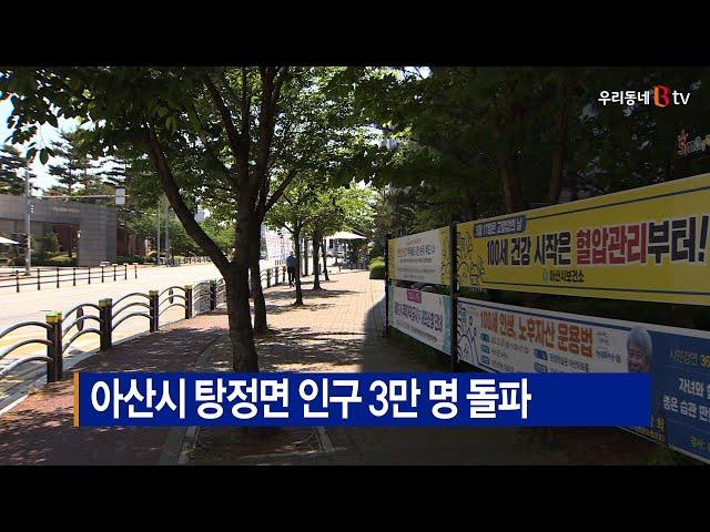 [B tv 중부뉴스]아산시 탕정면 인구 3만 명 돌파